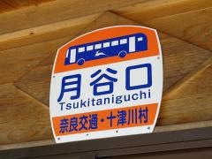 「月谷口」バス停留所