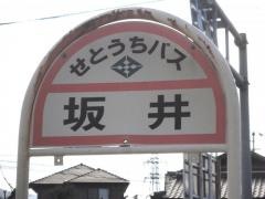 「坂井」バス停留所