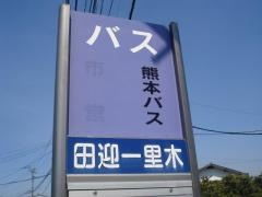 「田迎一里木」バス停留所