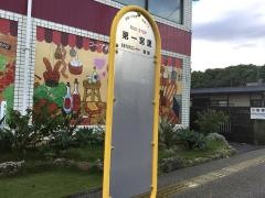 「第一宮里」バス停留所