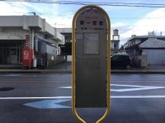 「第一宮里」バス停留所