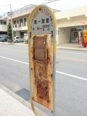 「第一宮里」バス停留所