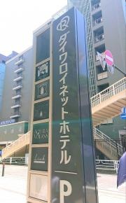 ダイワロイネットホテル横浜関内