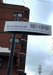 城川原駅