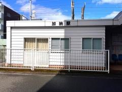 加納駅