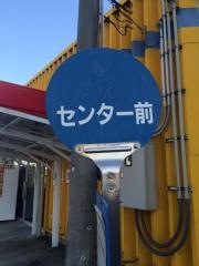 「センター前」バス停留所