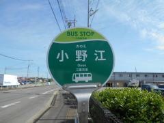 「小野江」バス停留所