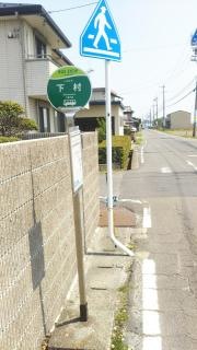 「下村」バス停留所