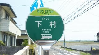 「下村」バス停留所