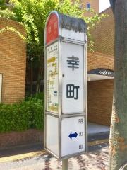 「幸町」バス停留所