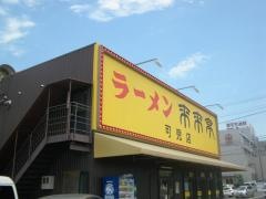 来来亭　可児店
