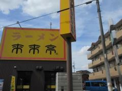 来来亭　可児店