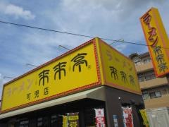 来来亭　可児店