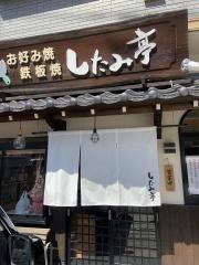 したみ亭