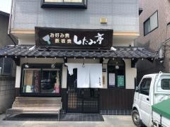 したみ亭