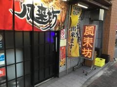 風来坊　吹上店