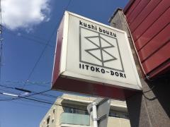 串ぼうず