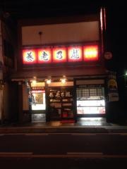 養老乃瀧　大和田店