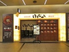 ぼてぢゅう　阪急サン広場店