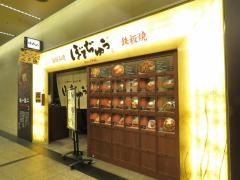 ぼてぢゅう　阪急サン広場店