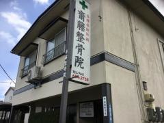 斎藤整骨院