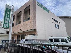 こさい整骨院