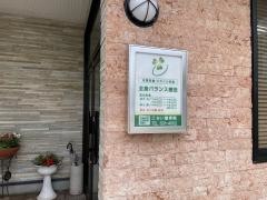 こさい整骨院