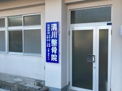 清川整骨院