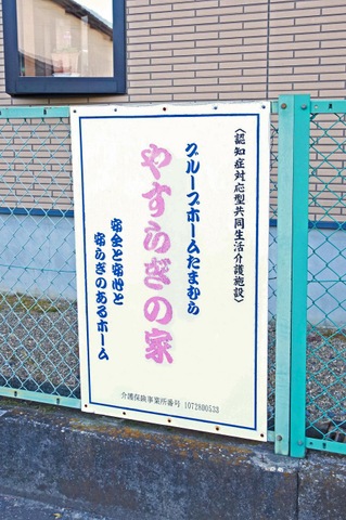 たまむらやすらぎの家