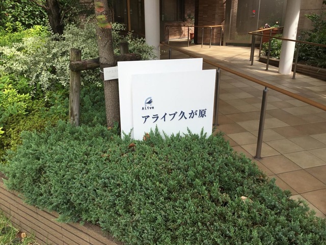 アライブ久が原