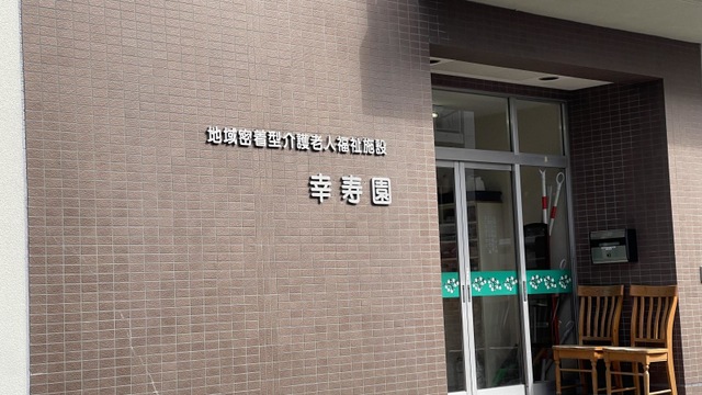 幸寿園