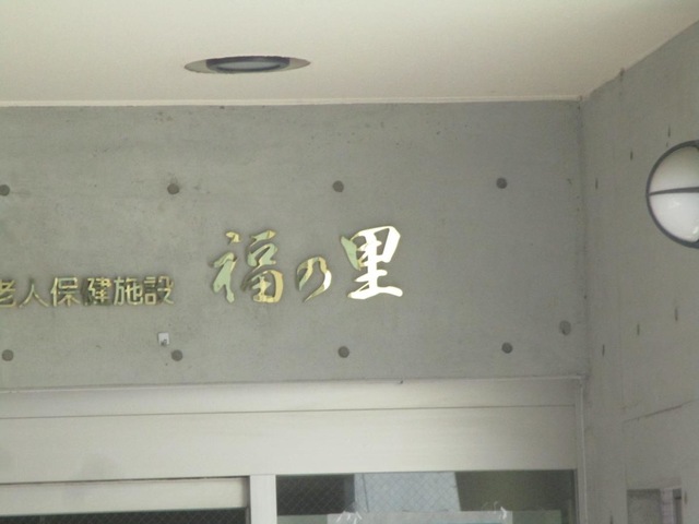 福の里 看板
