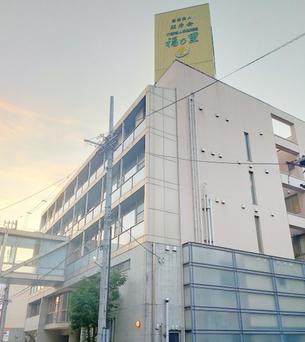 福の里 施設外観