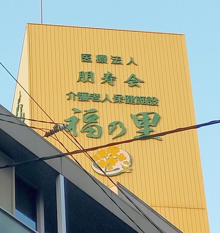 福の里