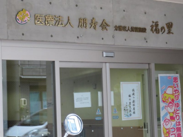 福の里 施設外観