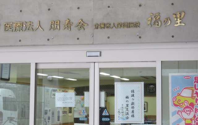 福の里 施設外観