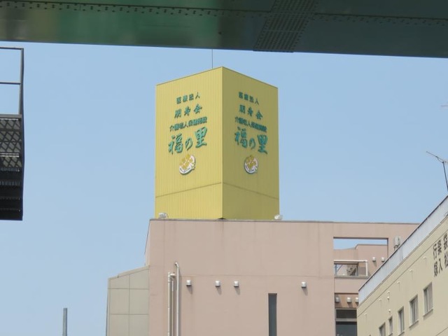 福の里 施設外観
