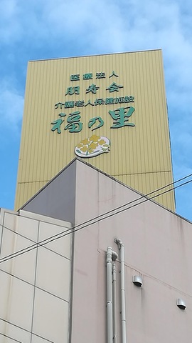 福の里 看板