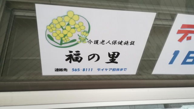福の里 看板