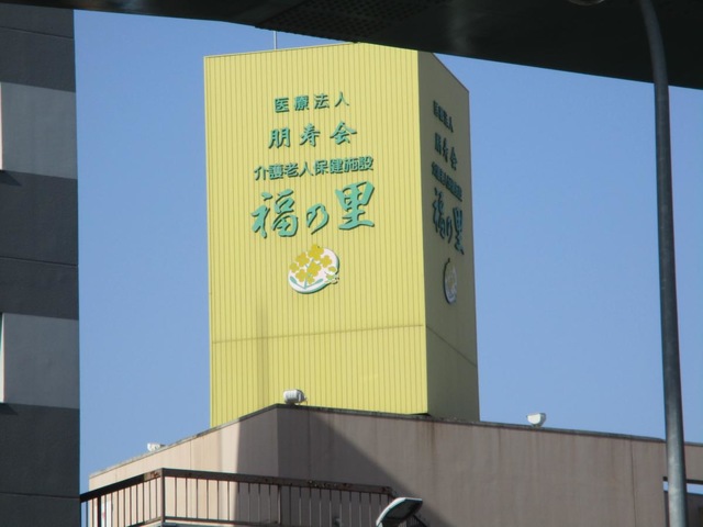 福の里 施設外観