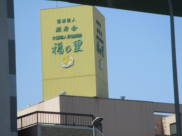 福の里 看板