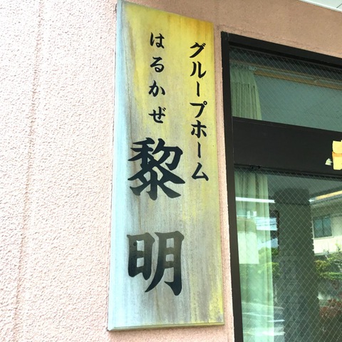 はるかぜ黎明
