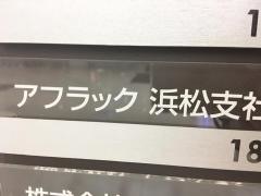 アフラック　浜松支社