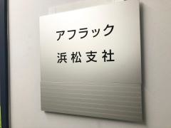 アフラック　浜松支社