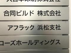 アフラック　浜松支社
