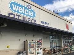 ウエルシア　曙町店