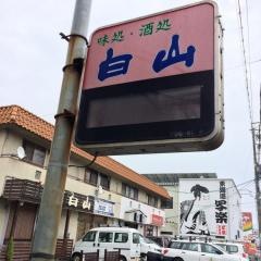 白山