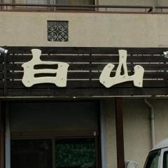 白山