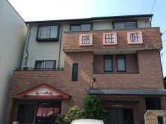 盛旺軒　本店
