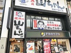 世界の山ちゃん　熊本下通り店
